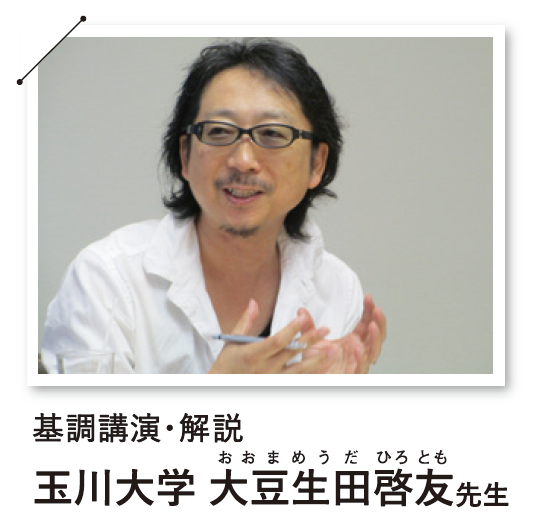 基調講演・解説は玉川大学教授、大豆生田啓友先生。おおまめうだひろともせんせい。