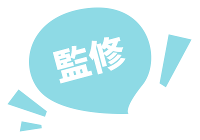 監修