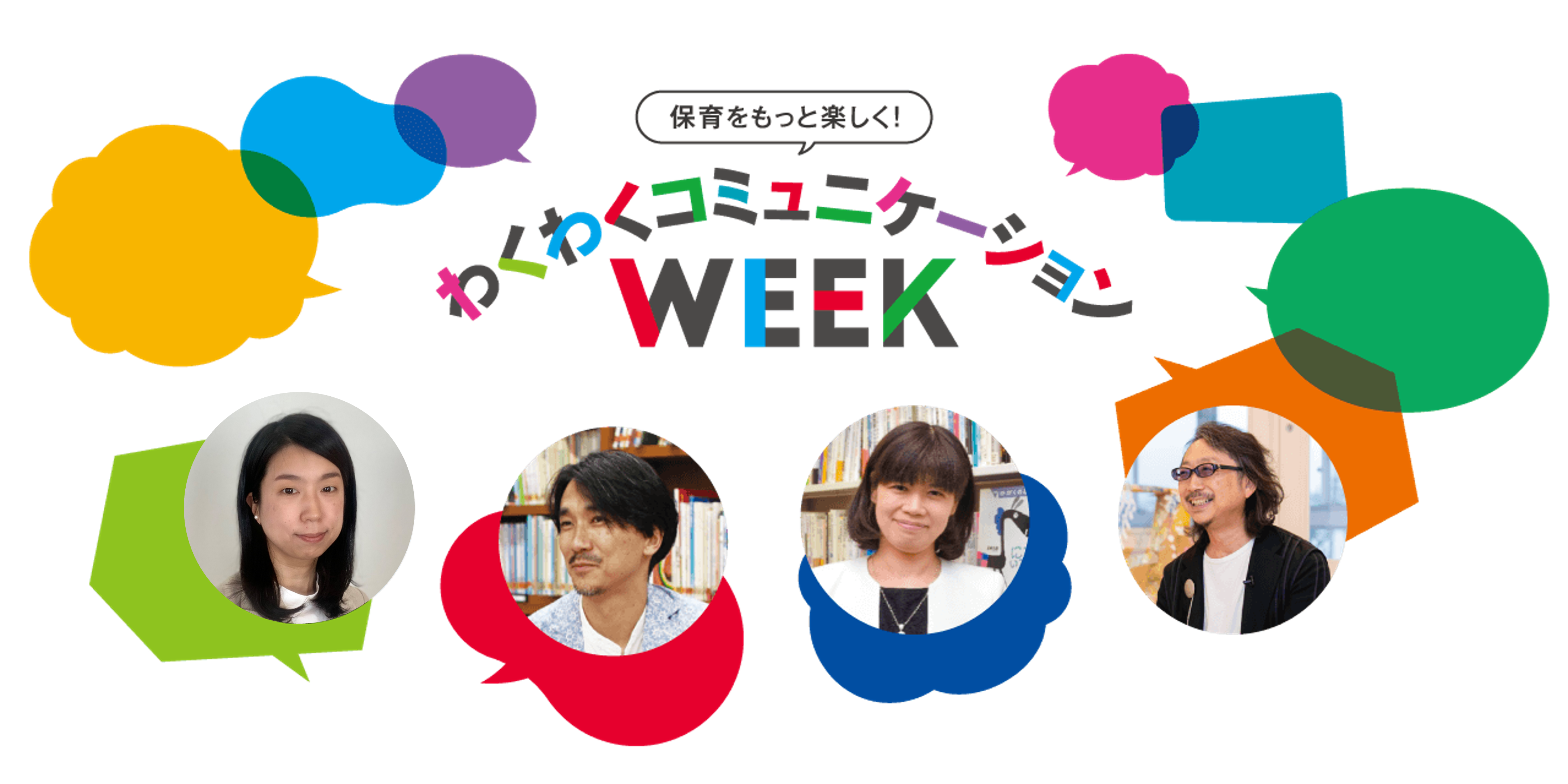 わくわくコミュニケーションWEEK