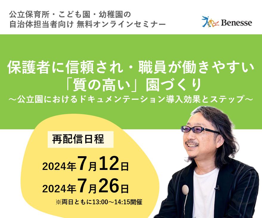 保護者に信頼され・職員が働きやすい「質の高い」園づくり～公立園におけるドキュメンテーション導入効果とステップ～